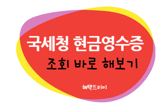 국세청 현금영수증 조회 바로 해보기