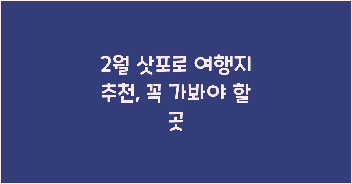 2월 삿포로 여행지 추천