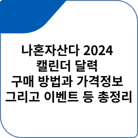 나혼자산다 2024 캘린더 달력 구매 방법과 가격정보 그리고 이벤트 등 총정리