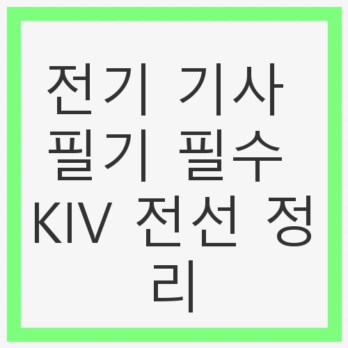 전기 기사 시험의 중요성