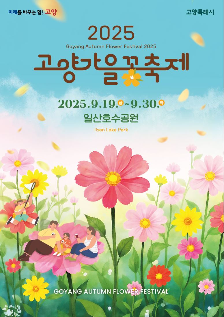 고양 가을꽃축제 일산호수공원