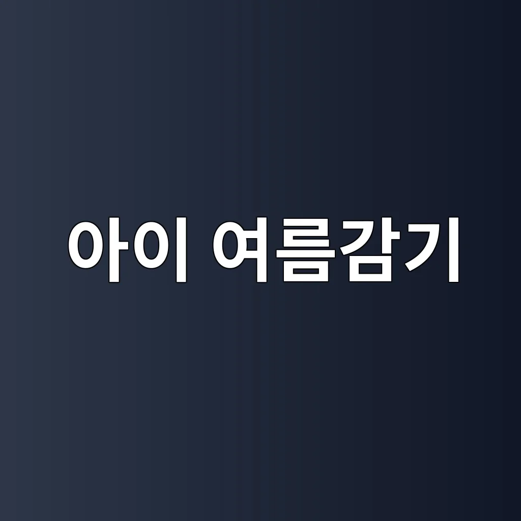 아이 여름감기