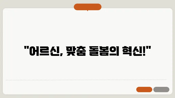 노인 맞춤돌봄서비스