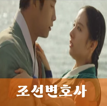 조선변호사 드라마