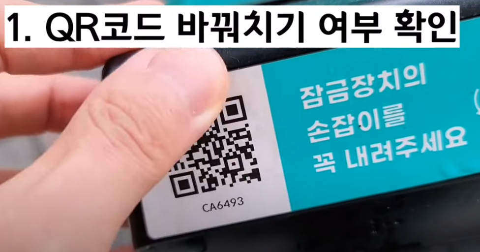 QR코드 바꿔치기 여부 확인