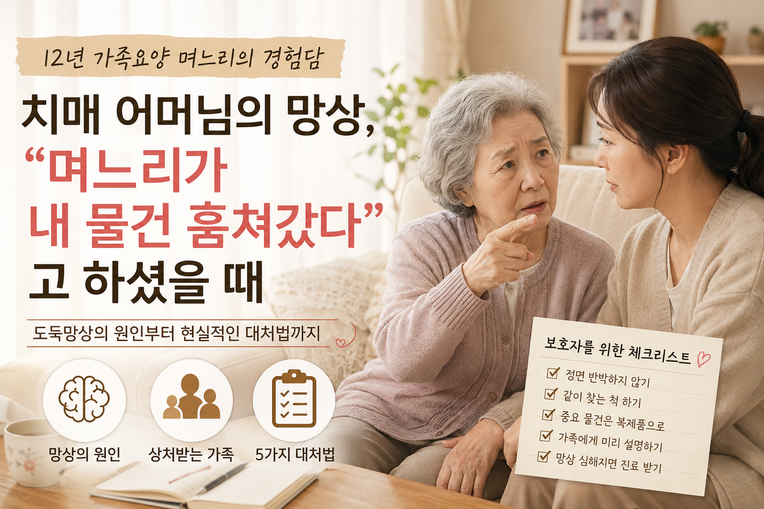 치매 어머님의 망상