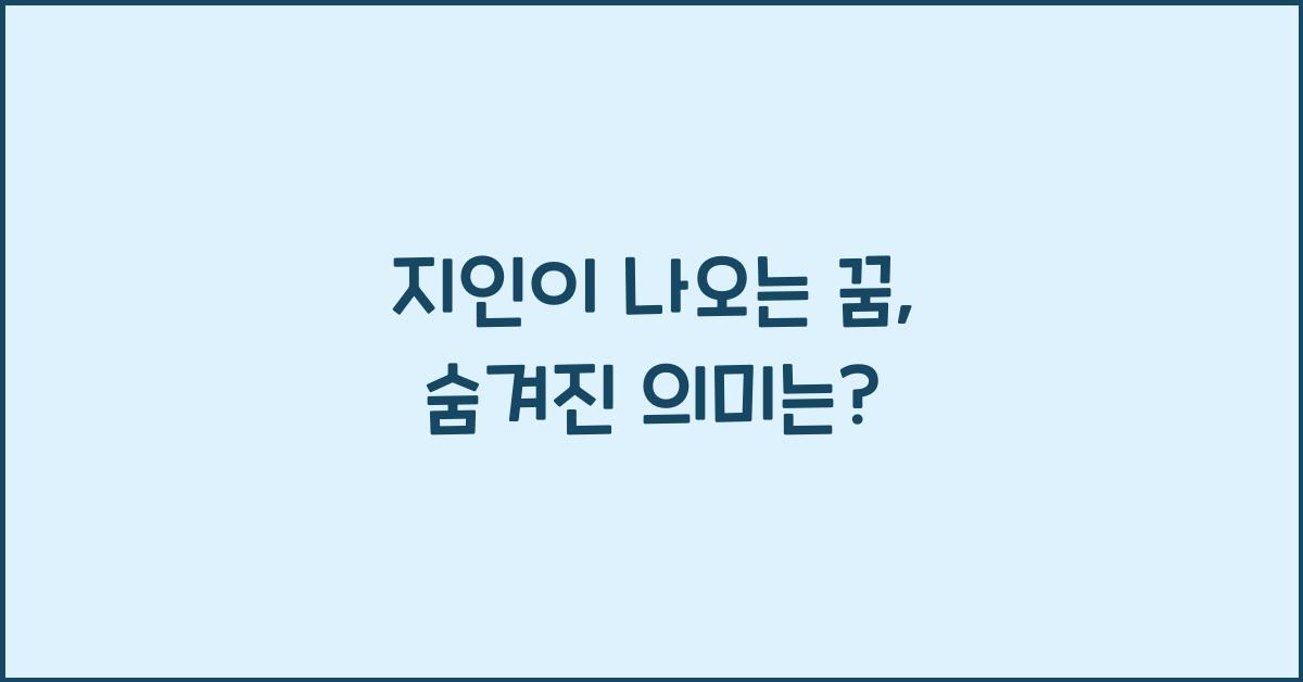지인이 나오는 꿈