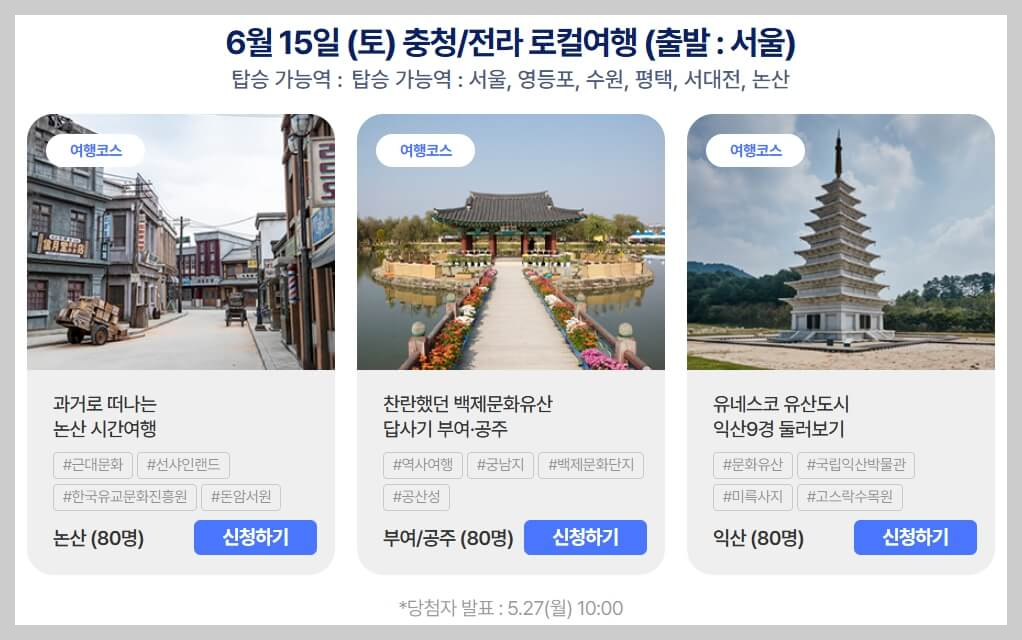 [여행가는달] 6월엔 여기로, 신청방법과 여행코스