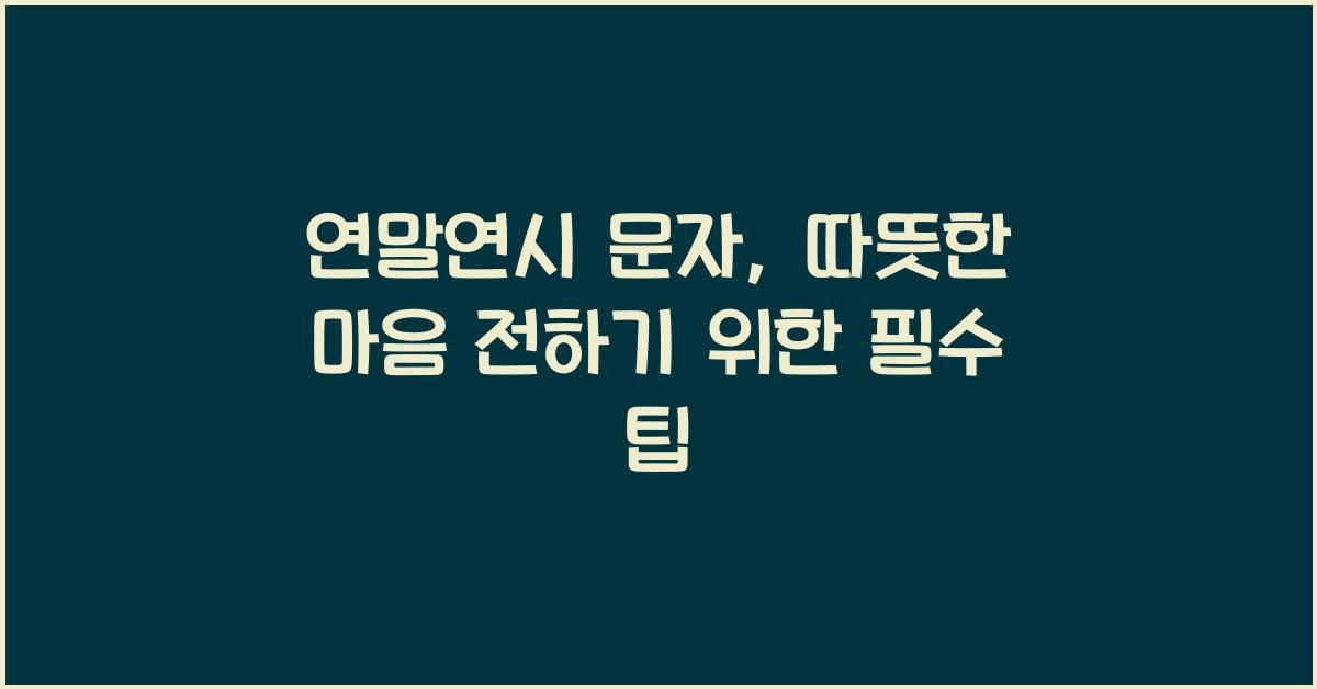 연말연시 문자