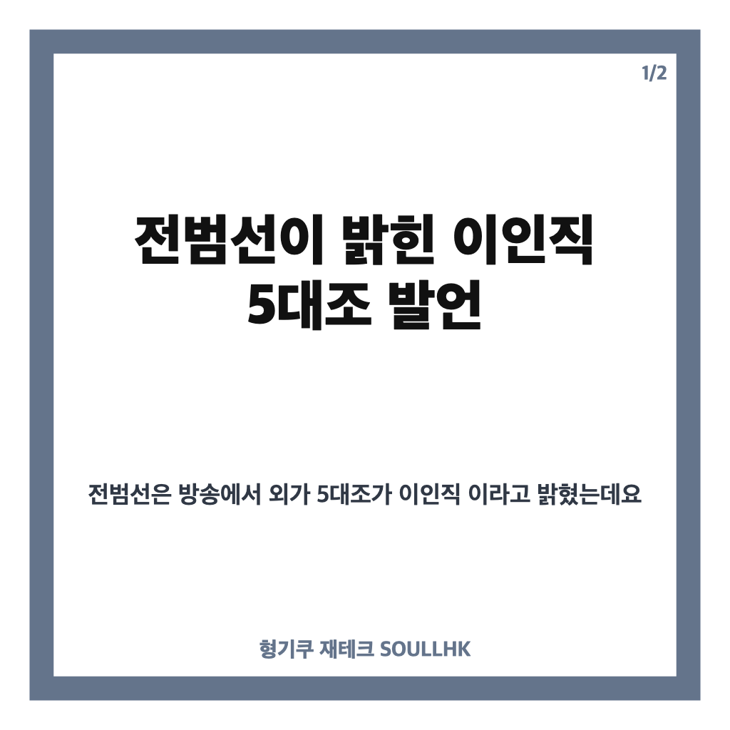 전범선 친일파 후손 고백, 이인직 5대조 발언 내용 정리 카드뉴스 1