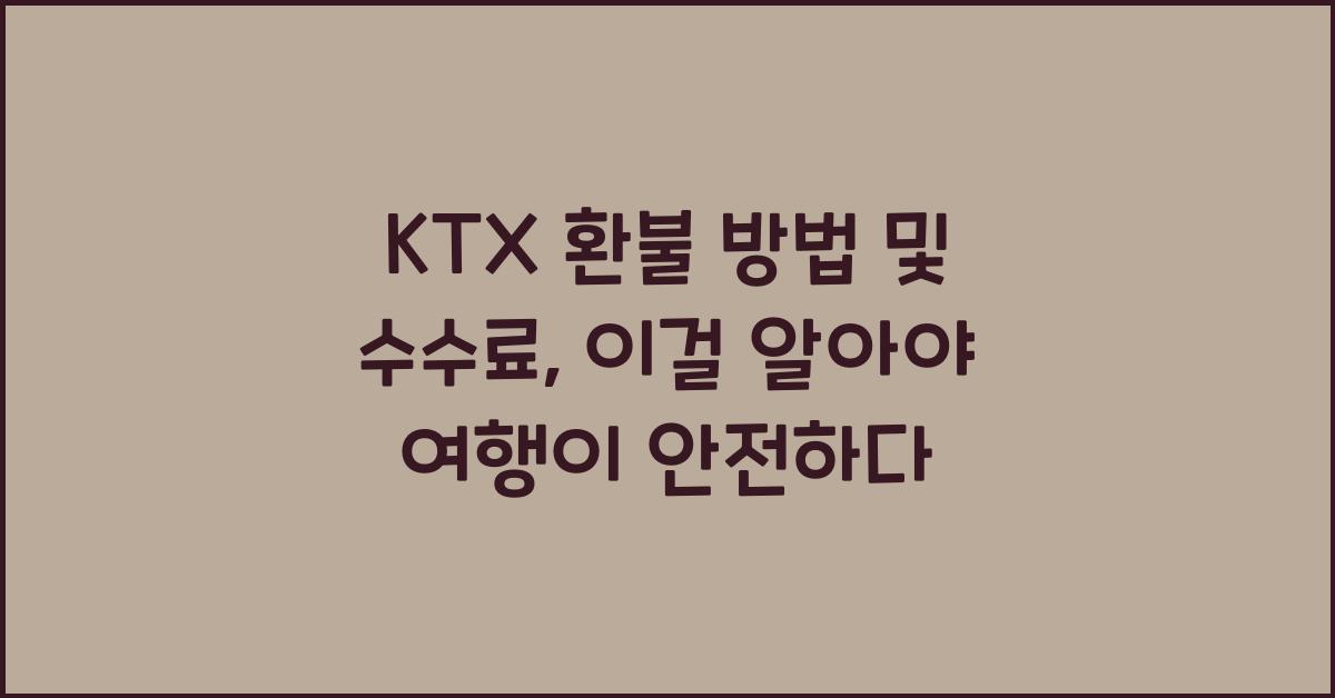 KTX 환불 방법 및 수수료