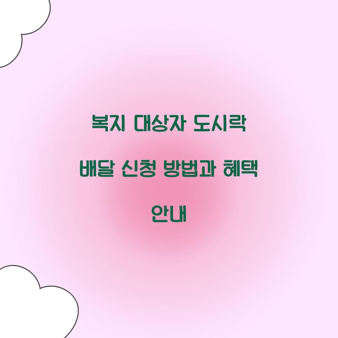 복지 대상자 도시락 배달