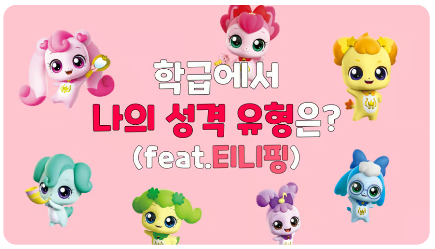 티니핑MBTI테스트