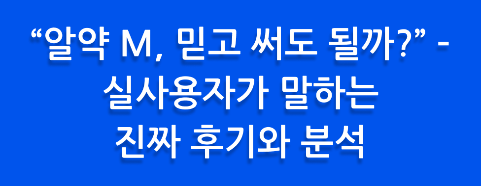 “알약 M, 믿고 써도 될까?” – 실사용자가 말하는 진짜 후기와 분석