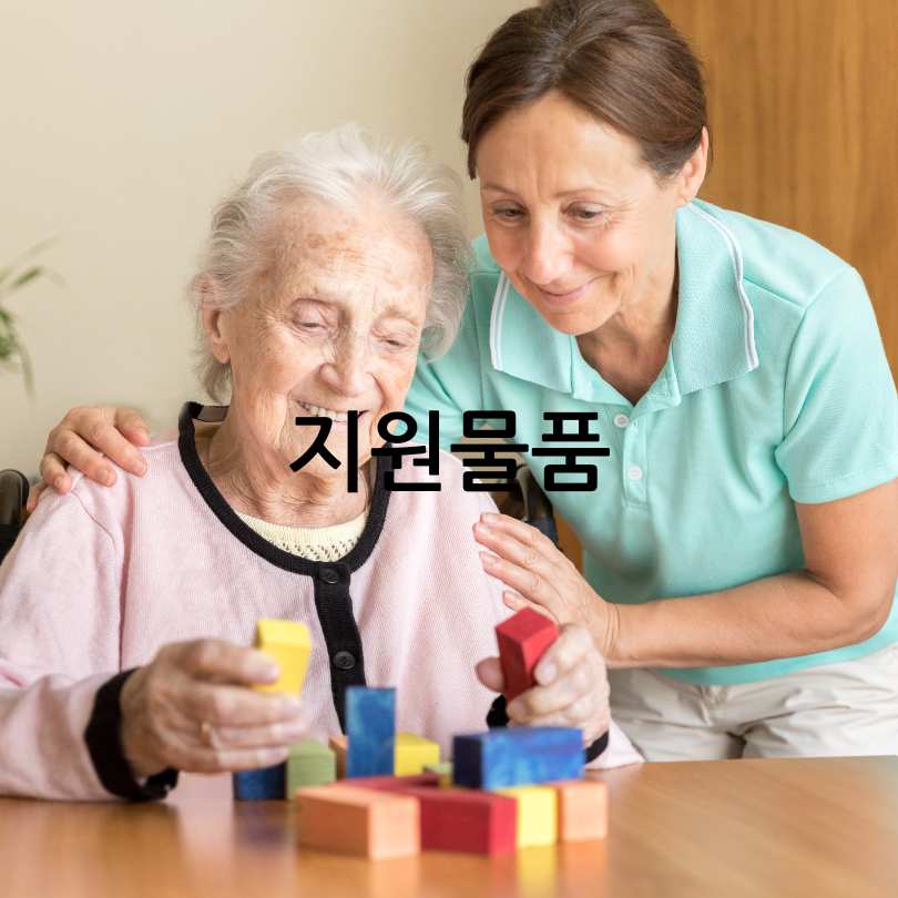 치매안심센터의 제공 서비스 및 지원 물품