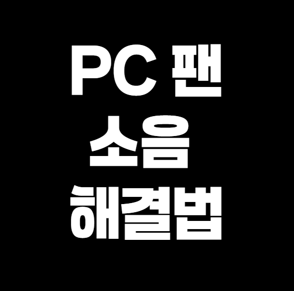 PC 팬 소음 심할 때 해결하는 5가지 방법 – 팬 청소, 속도 조절, 소프트웨어 설정