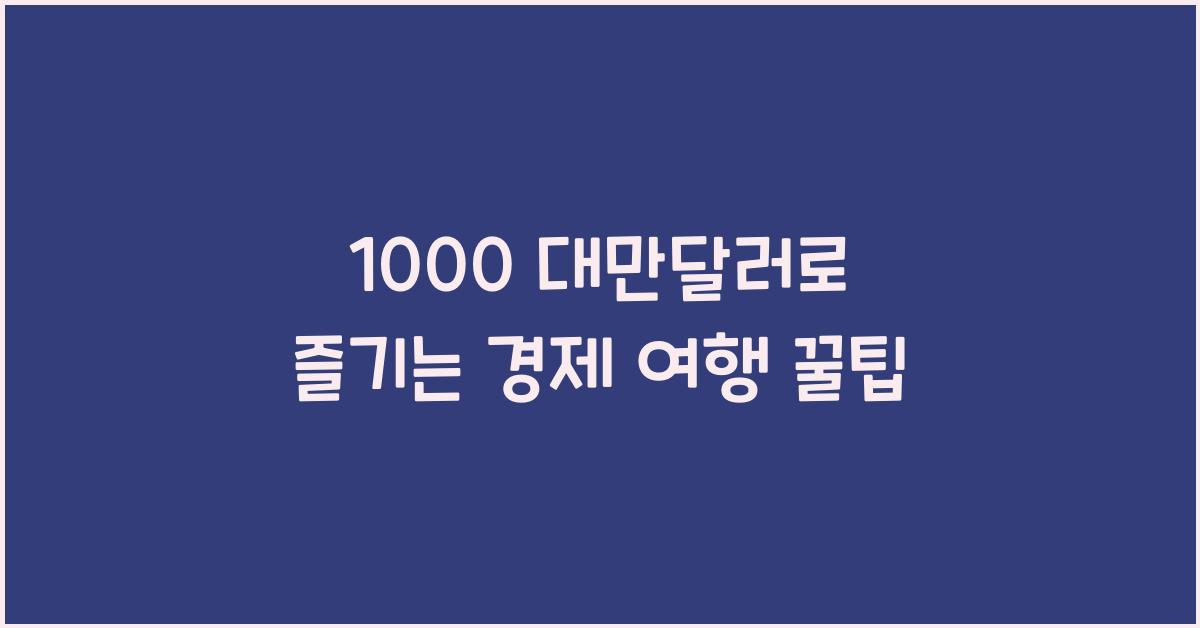 1000 대만달러