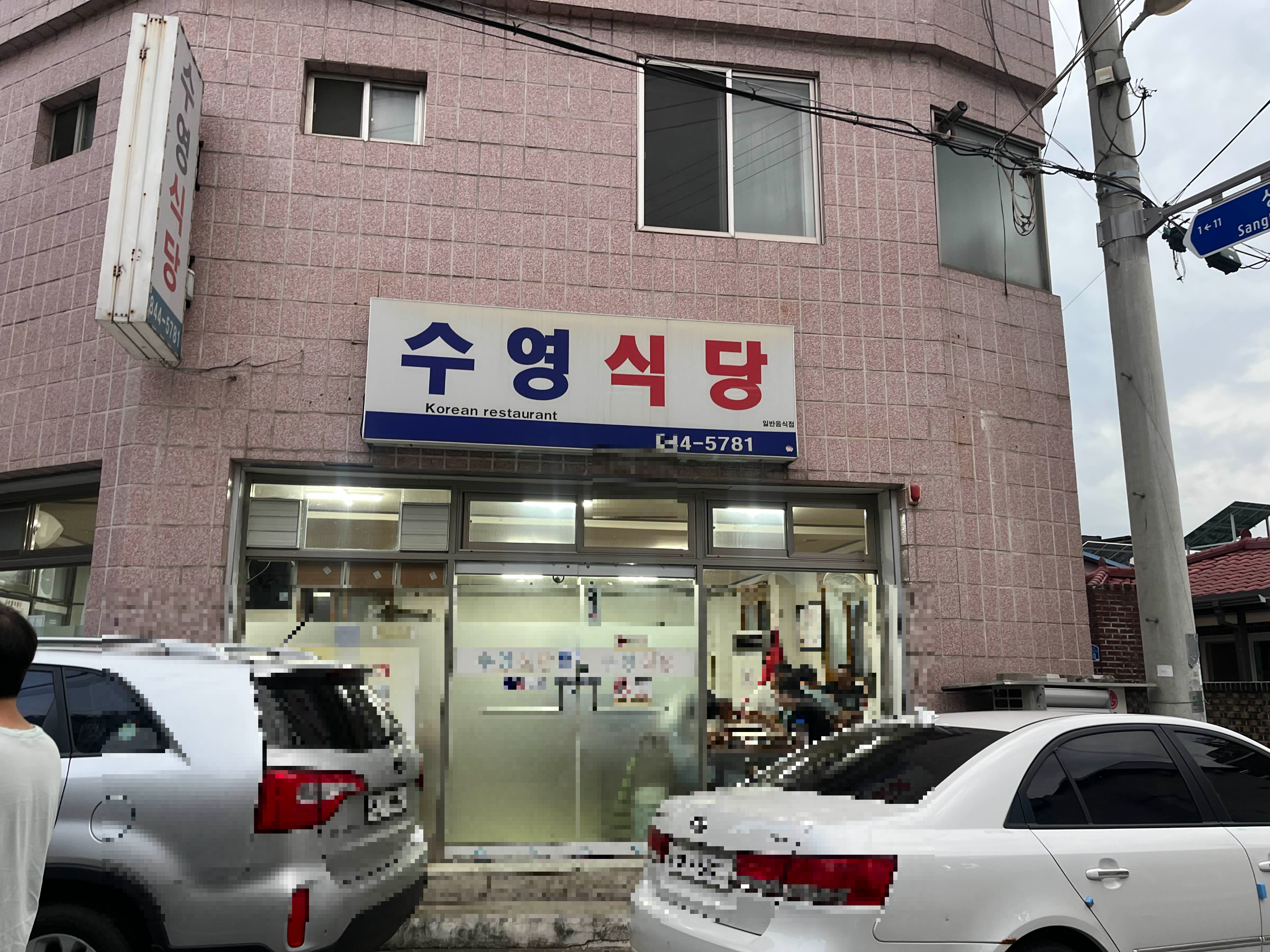 수영식당