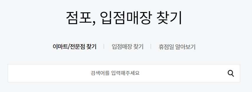 이마트 재고조회, 매장찾기 총정리