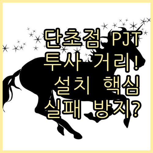 정밀 설치를 위한 단초점 빔프로젝터 ..