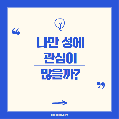 나만 성에 관심이 많은 걸까?