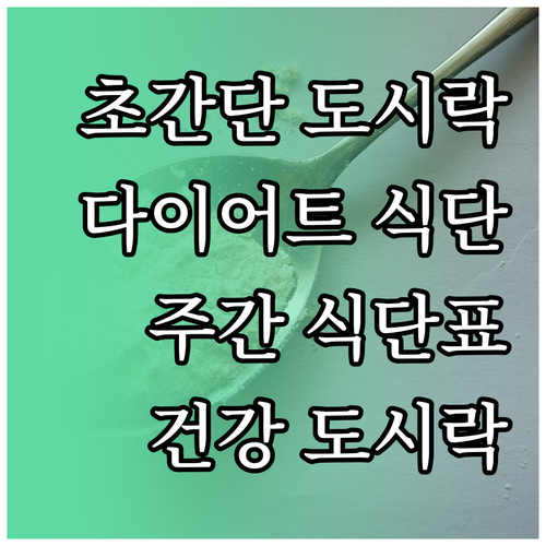 초간단 도시락 레시피 & 주간 식단표..