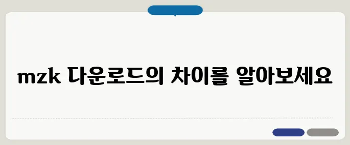 mzk 다운로드 비교 짧고 강하게