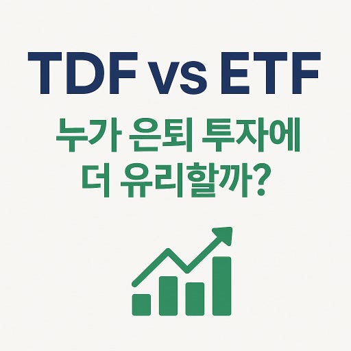 TDF ETF 비교