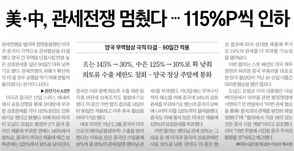 미중, 관세전쟁 멈췄다… 115%P씩 인하