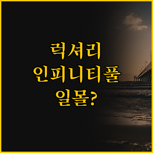 푸꾸옥 여행, 럭셔리 인피니티풀에서 ..