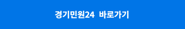 경기민원24