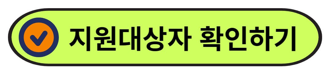 청년일자리도약장려금 대상, 신청 방법