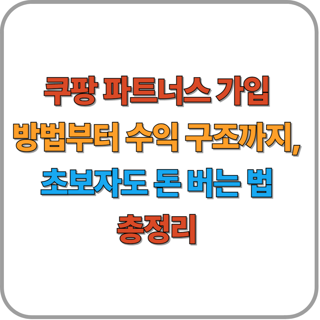 쿠팡 파트너스 가입 방법부터 수익 구조까지