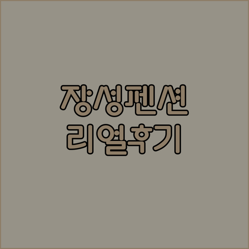 장성 펜션 호텔 베스트 5 실제 투숙..