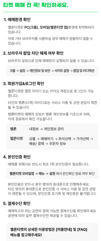 티켓 예매 전 확인사항