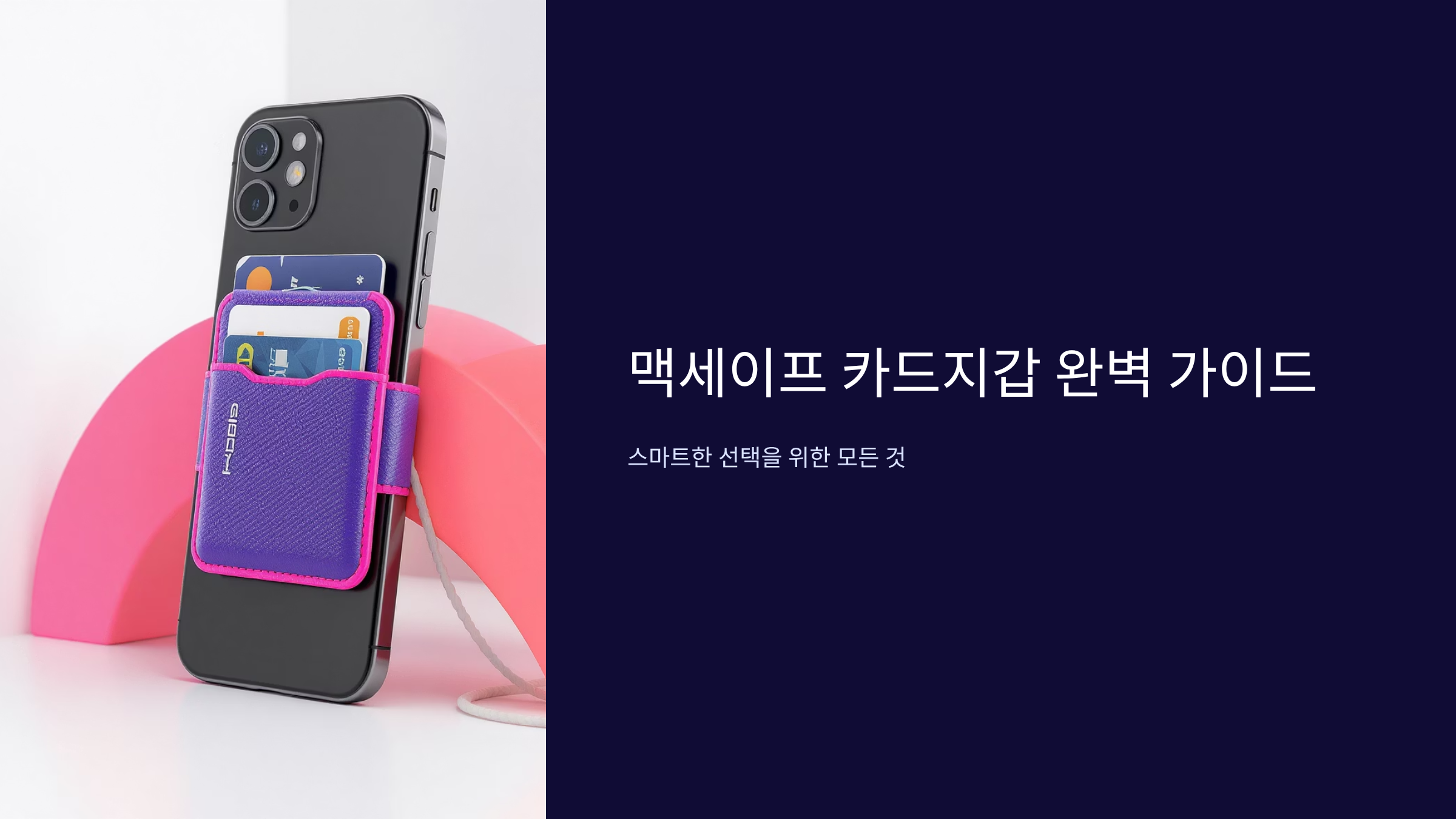 맥세이프 카드지갑 완벽 활용법