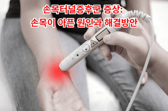손목터널증후군 증상: 손목이 아픈 원인과 해결방안