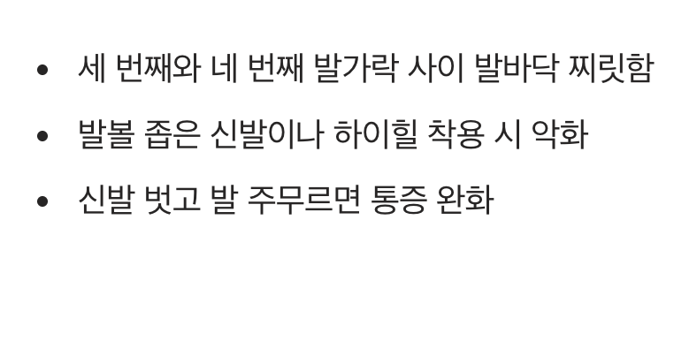 발 앞쪽이 저릿하고 화끈거린다면, '지간신경종'