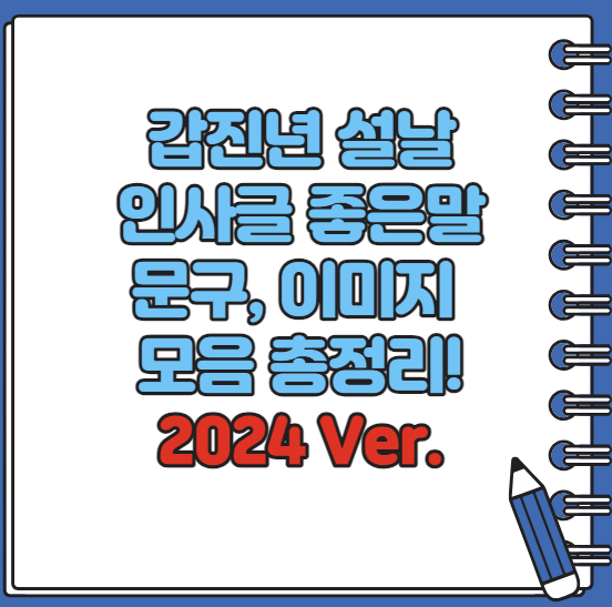 설날 인사말 좋은글 모음 문구 MZ는 이렇게 한다(2024년)