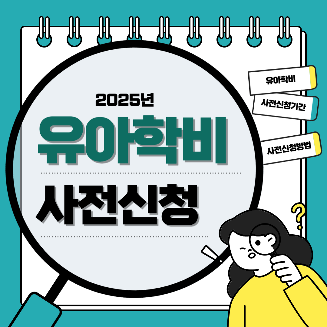 복지로 유아학비 사전신청 방법