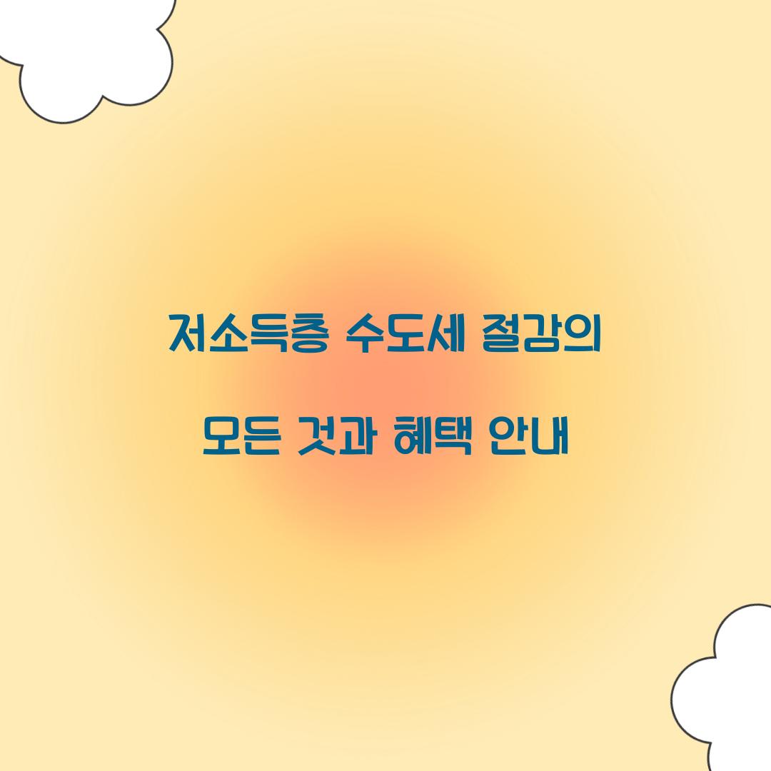 저소득층 수도세