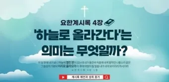 요한계시록 4장 : 하늘의 예배_18