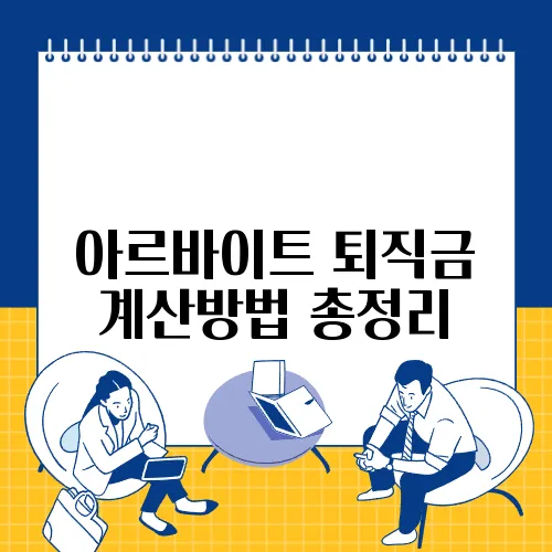 아르바이트 퇴직금 계산방법 총정리
