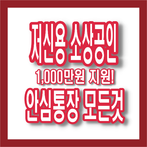 소상공인 최대 1,000만 원 지원! '안심통장' 신청 조건&middot;자격&middot;절차 한눈에~3/27까지