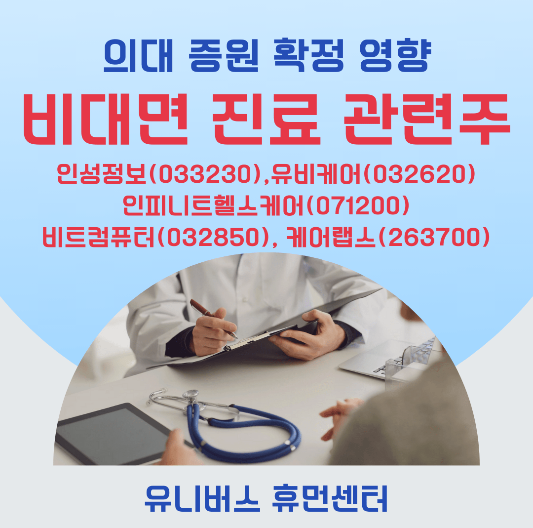 비대면 관련주