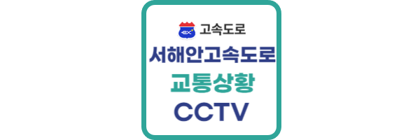 서해안고속도로-교통상황-CCTV