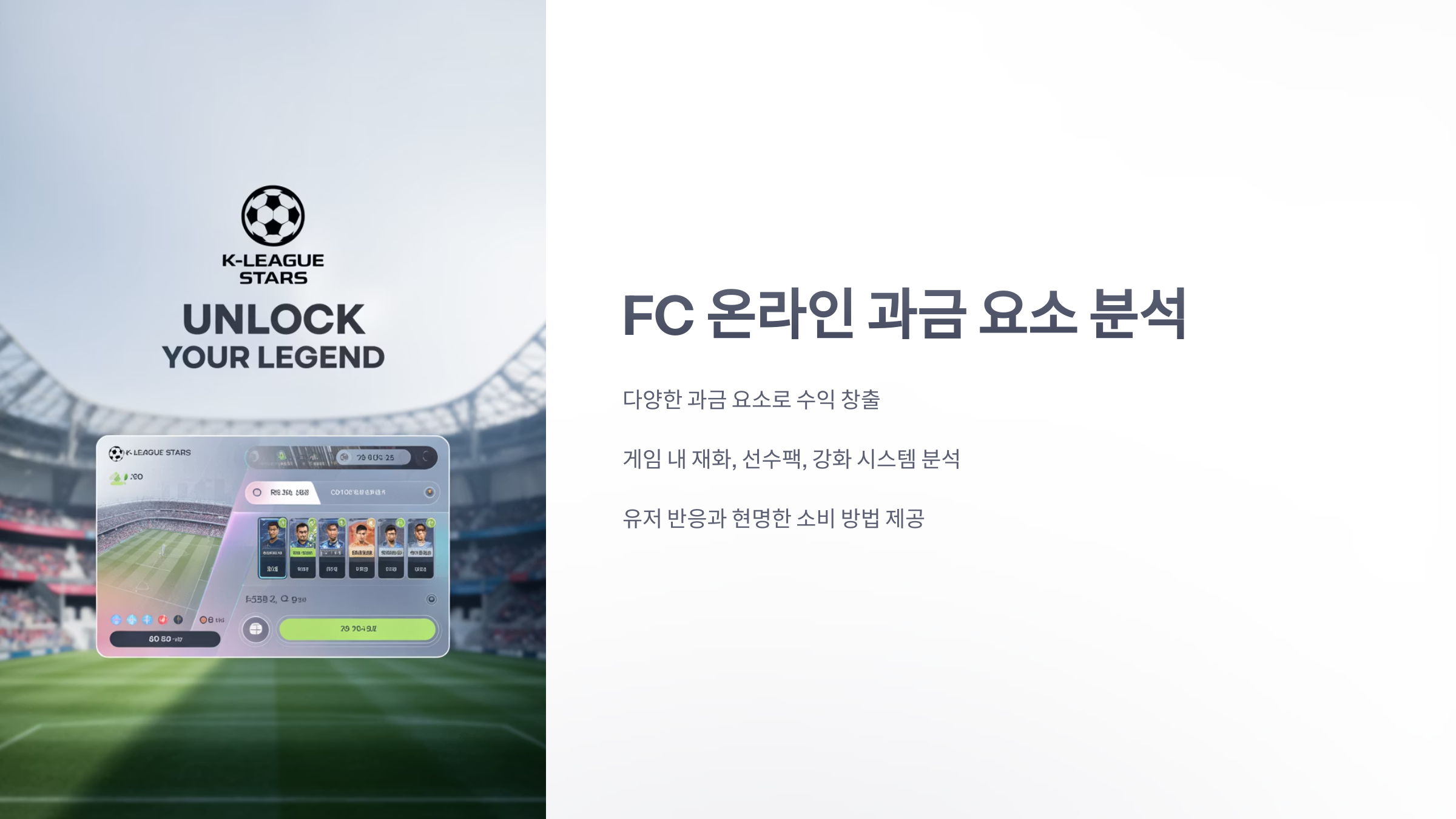 참조-FC-온라인,-과금-요소-분석-1