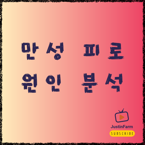 만성 피로 원인과 생활 리듬 점검법, 계속 피곤한 이유는 따로 있습니다