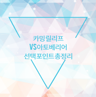 카밍 릴리프 vs 아토베리어 선택 포인트 총정리
