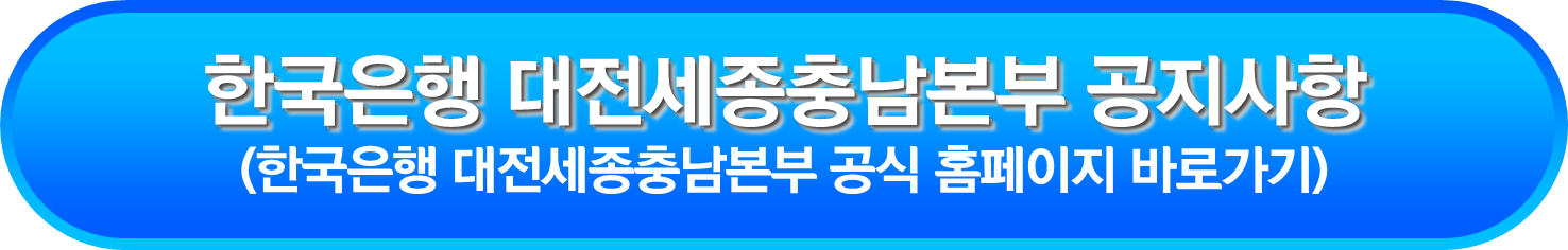 한국은행 대전세종충남본부 공지사항